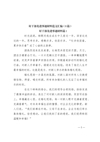 （8篇）好干部先进事迹材料范文汇编
