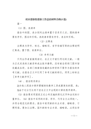 (8篇)社区巡察组巡察工作总结材料合辑