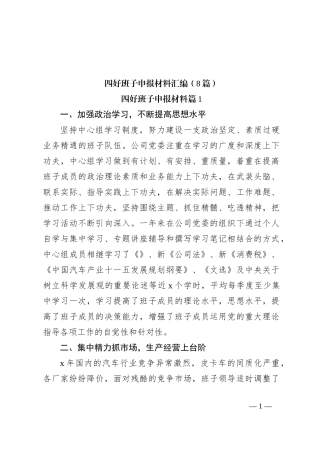（8篇）四好班子申报材料汇编