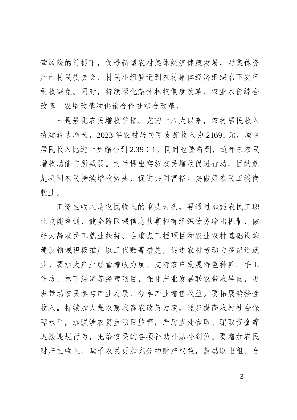 （8篇）学习贯彻一号文件精神心得体会_第3页