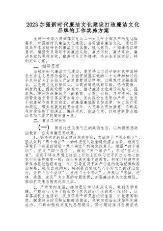 （9篇）2023加强新时代廉洁文化建设打造廉洁文化品牌的工作实施方案