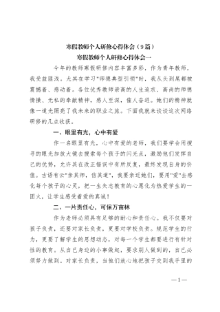 （9篇）寒假教师个人研修心得体会