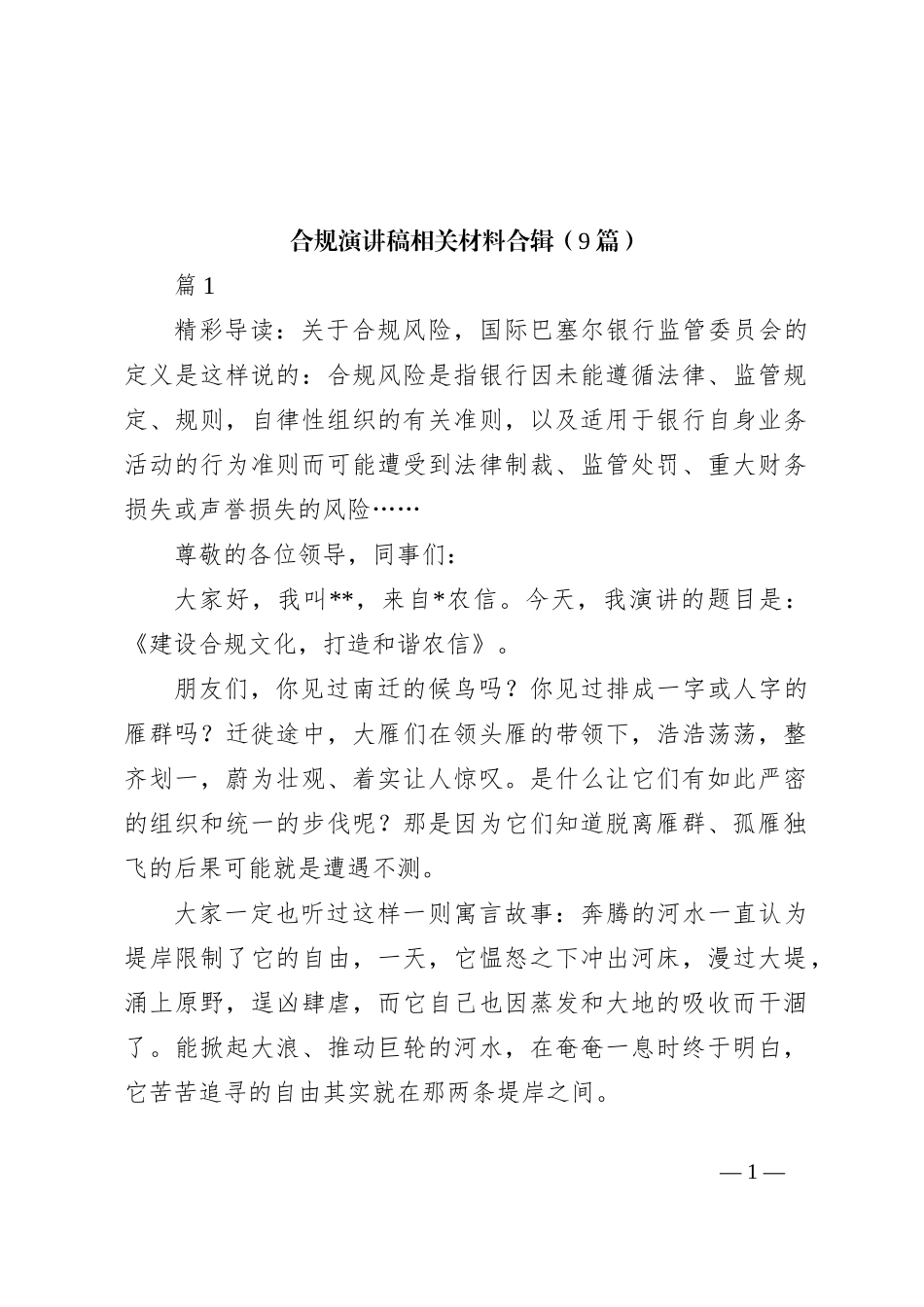 （9篇）合规演讲稿稿相关材料合辑_第1页