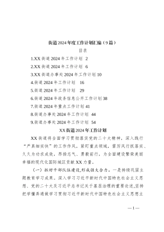 （9篇）街道2024年度工作计划汇编