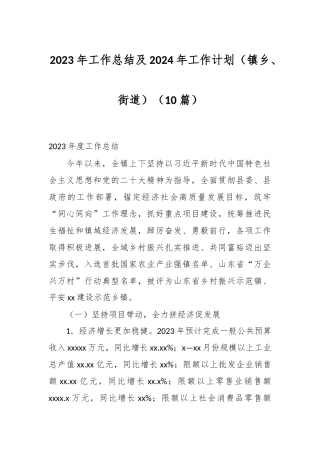 （10篇）2023年工作总结及2024年工作计划 （镇乡、街道）
