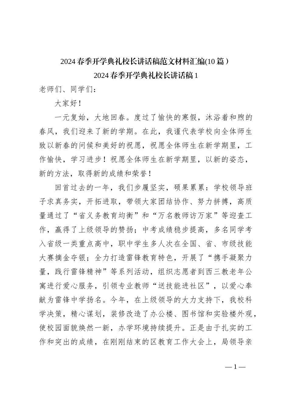 （10篇）2024春季开学典礼校长讲话稿稿范文材料汇编_第1页