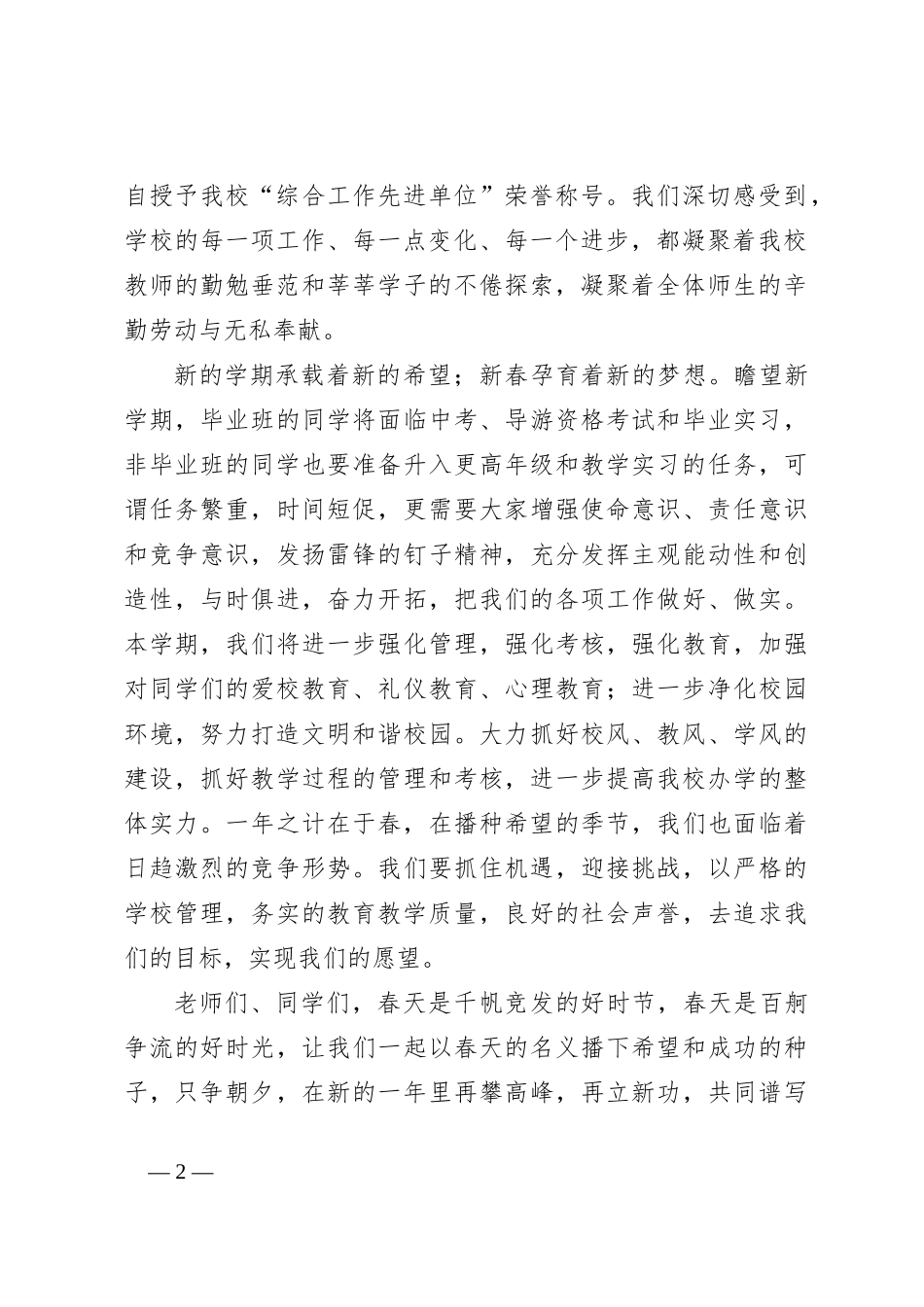 （10篇）2024春季开学典礼校长讲话稿稿范文材料汇编_第2页