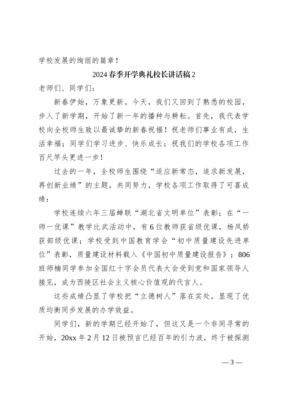 （10篇）2024春季开学典礼校长讲话稿稿范文材料汇编_第3页