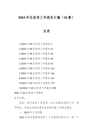 （10篇）2024年区政府工作报告汇编