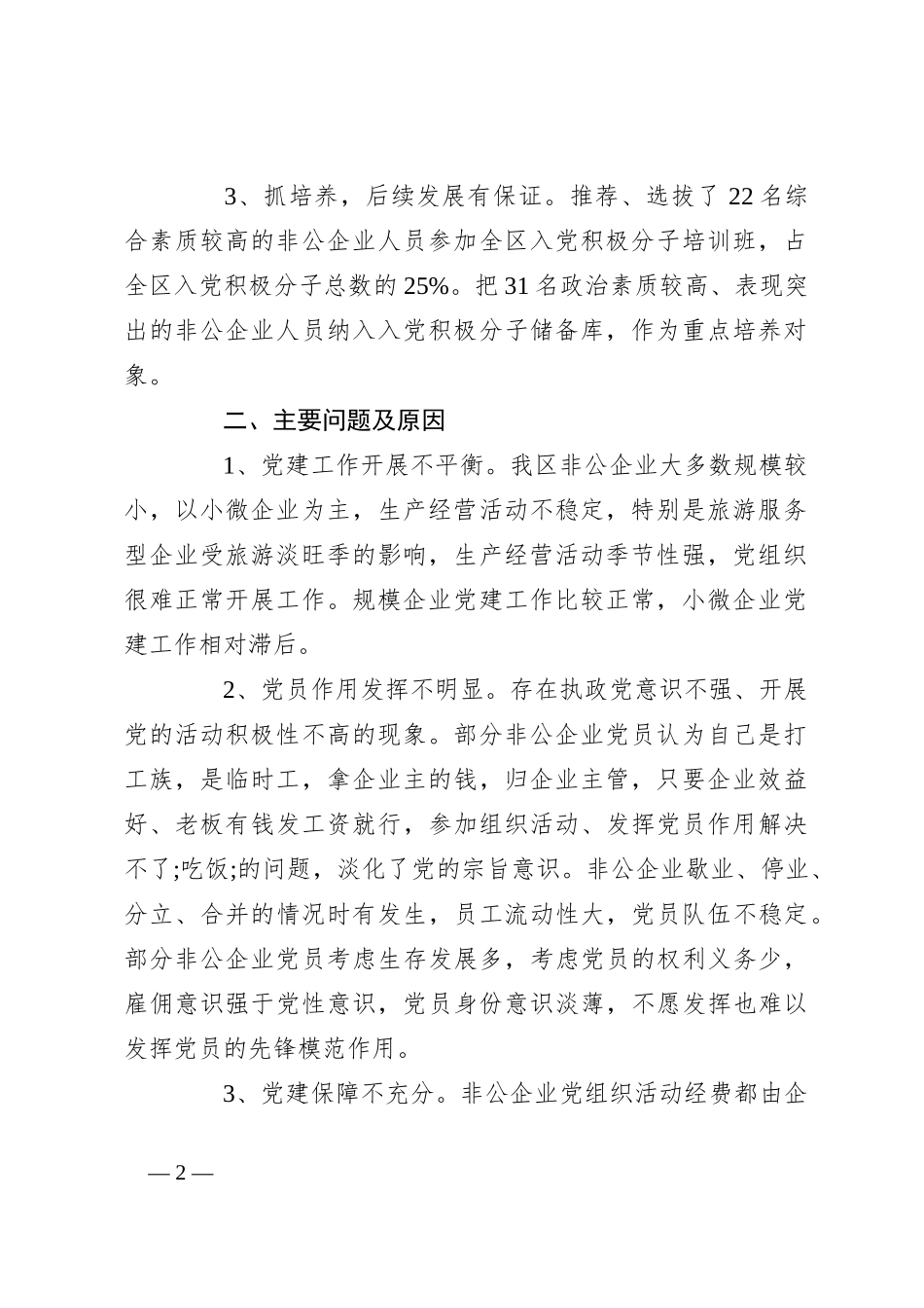 (10篇)非公党建述职报告_第2页