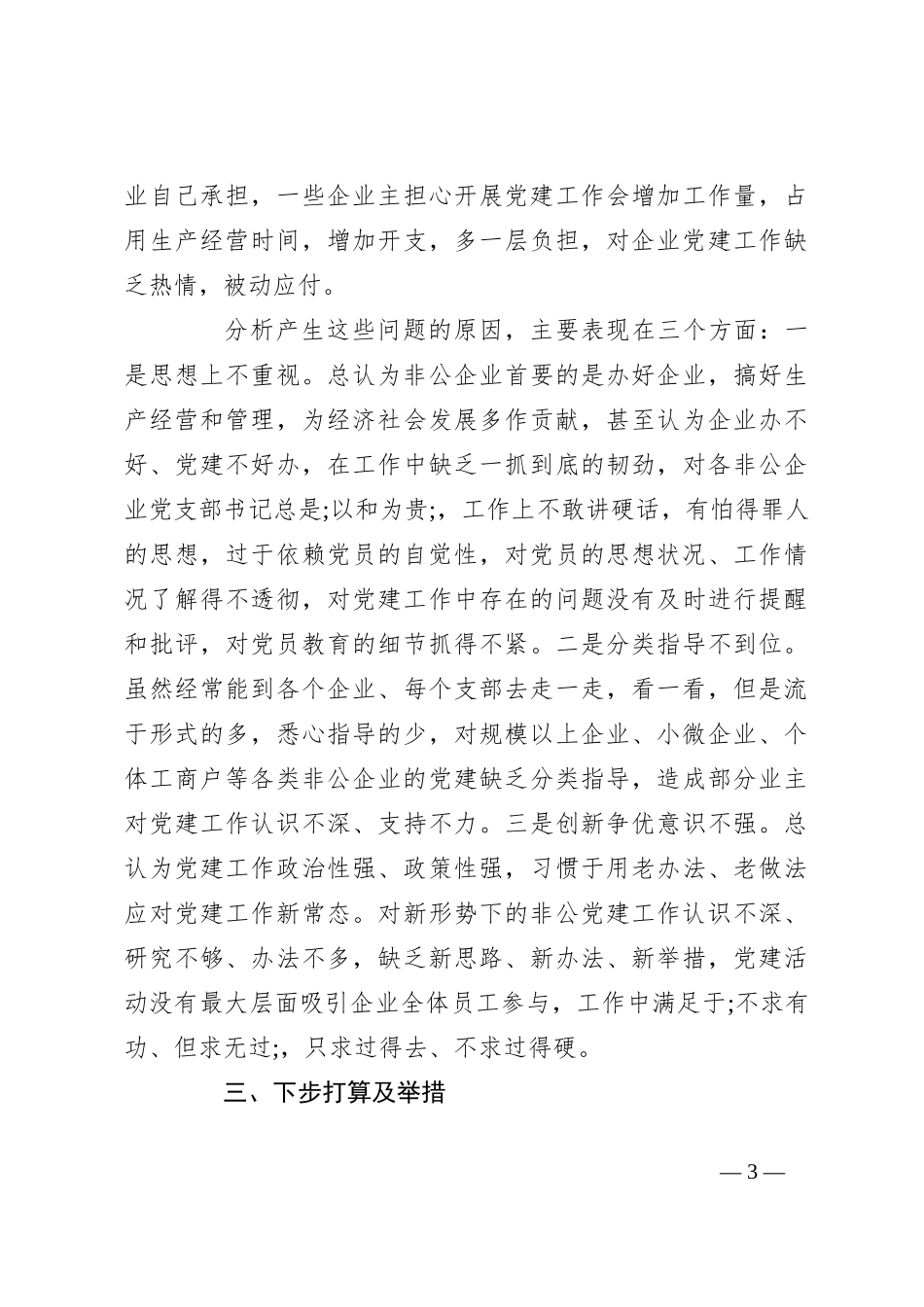 (10篇)非公党建述职报告_第3页