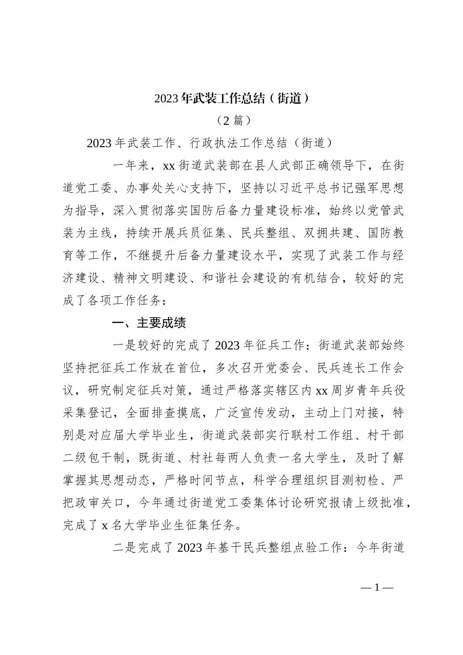 （2篇）2023年武装工作总结 （街道）_第1页