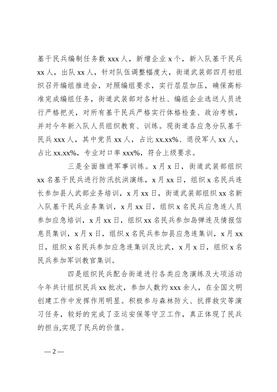 （2篇）2023年武装工作总结 （街道）_第2页