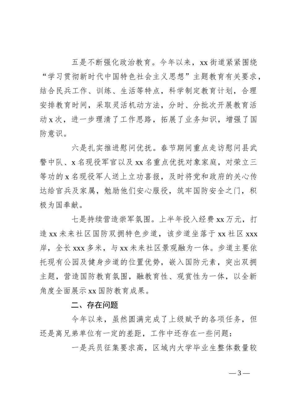 （2篇）2023年武装工作总结 （街道）_第3页