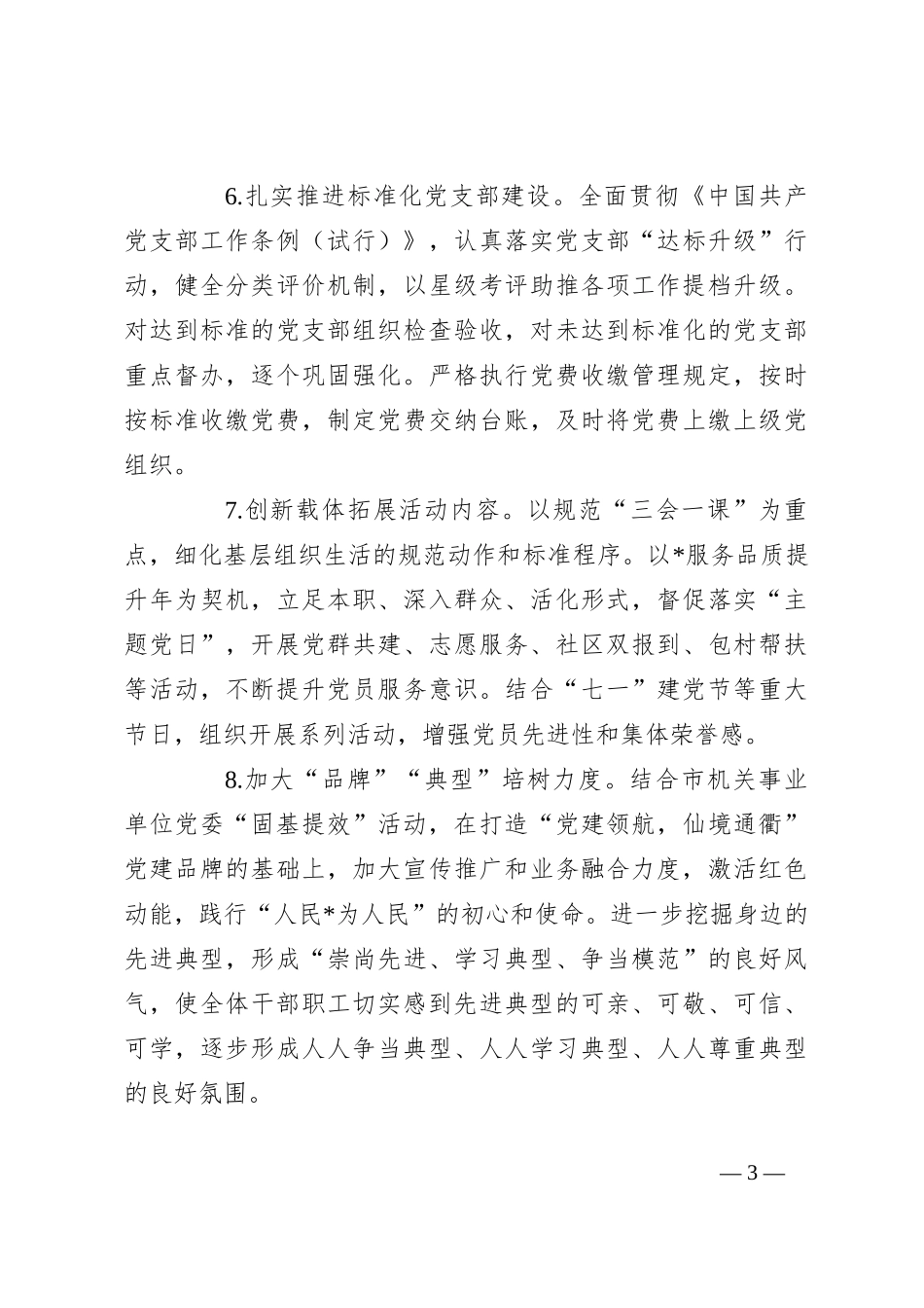 （2篇）2024年市局党建工作要点_第3页