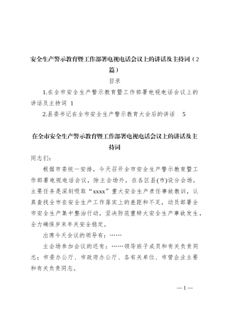 （2篇）安全生产警示教育暨工作部署电视电话会议上的讲话稿及主持词