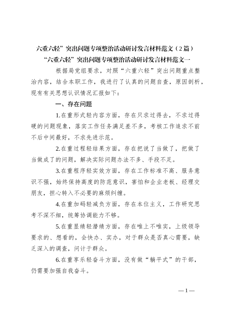 （2篇）六重六轻”突出问题专项整治活动研讨发言稿材料范文_第1页