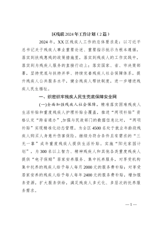 （2篇）区残联2024年工作计划