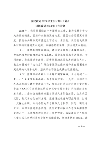 （2篇）区民政局2024年工作计划