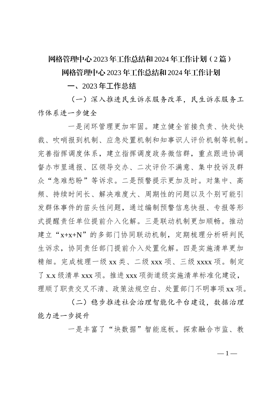（2篇）网格管理中心2023年工作总结和2024年工作计划_第1页