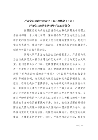 （2篇）严肃党内政治生活领导干部心得体会