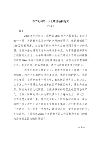 （3篇）春节公司第一天上班讲话稿范文