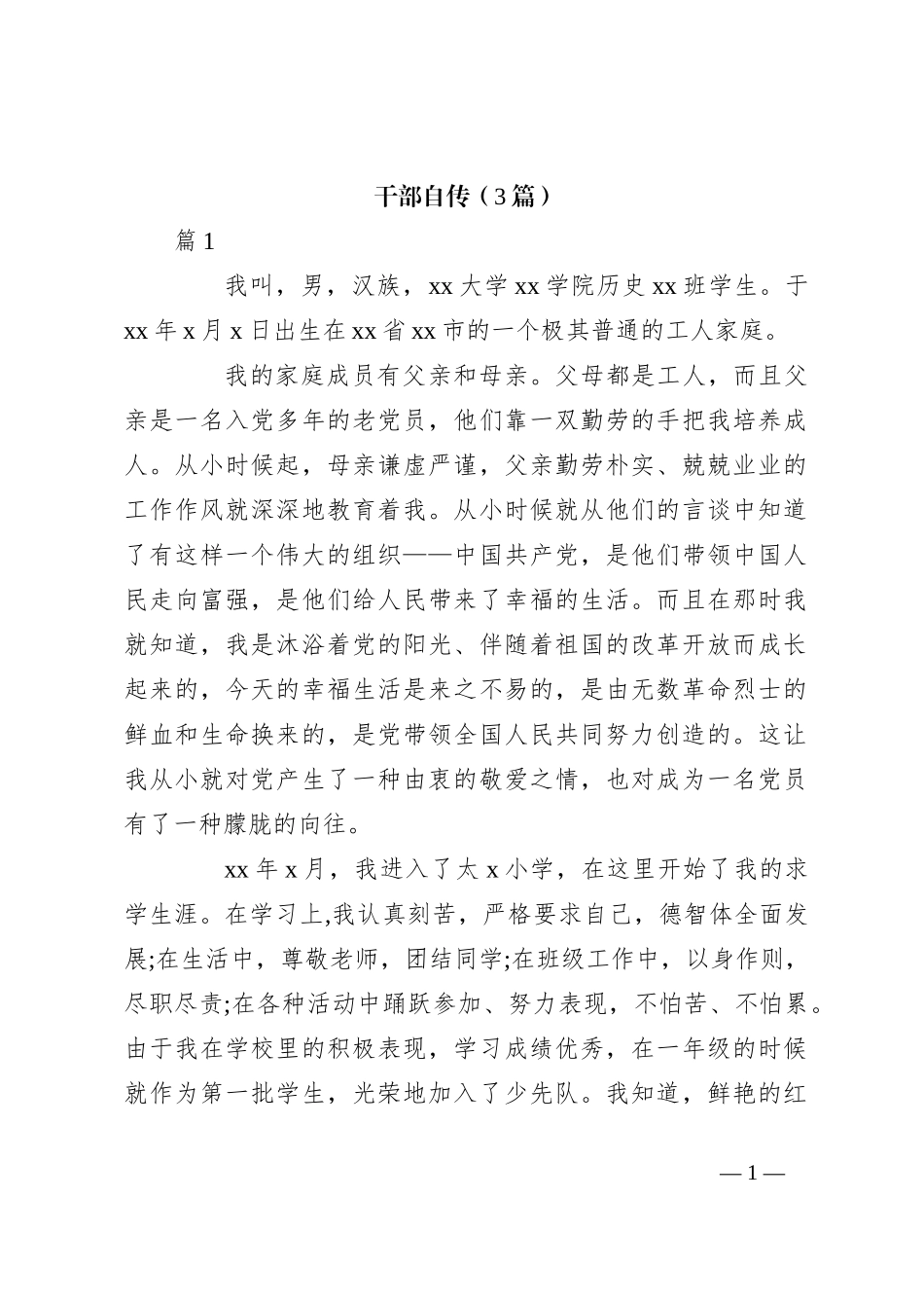（3篇）干部自传_第1页