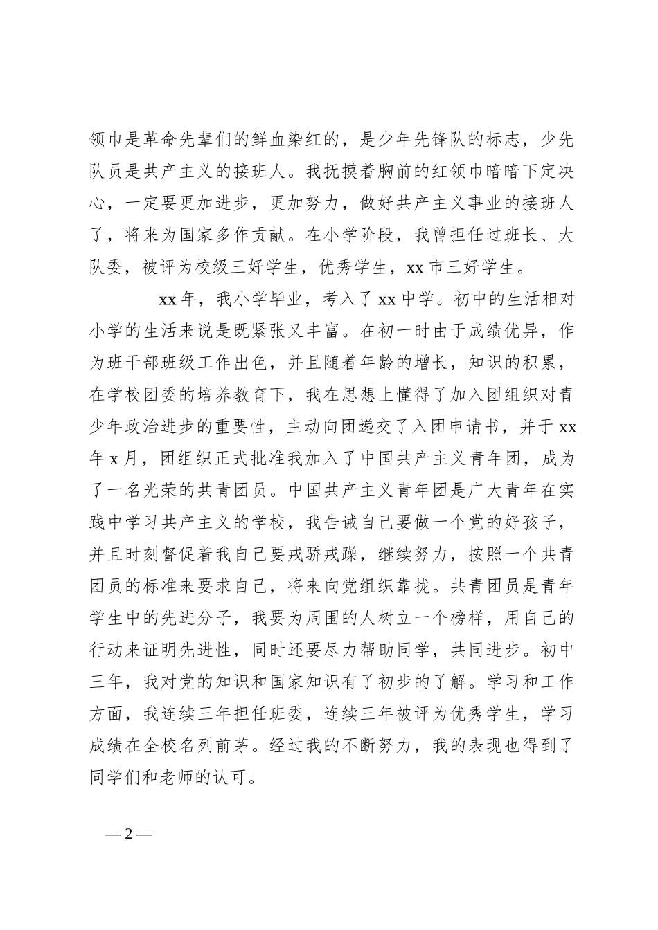 （3篇）干部自传_第2页