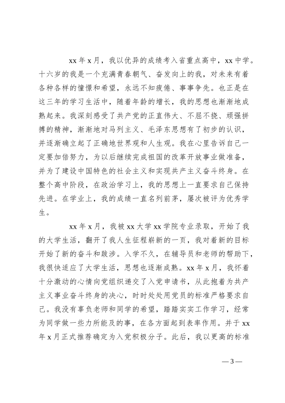 （3篇）干部自传_第3页