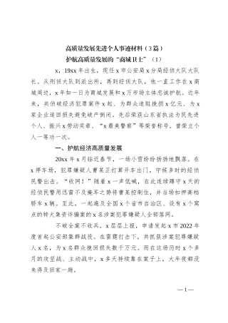 （3篇）高质量发展先进个人事迹材料