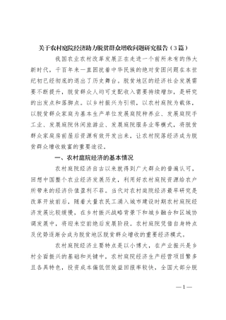 （3篇）关于农村庭院经济助力脱贫群众增收问题研究报告