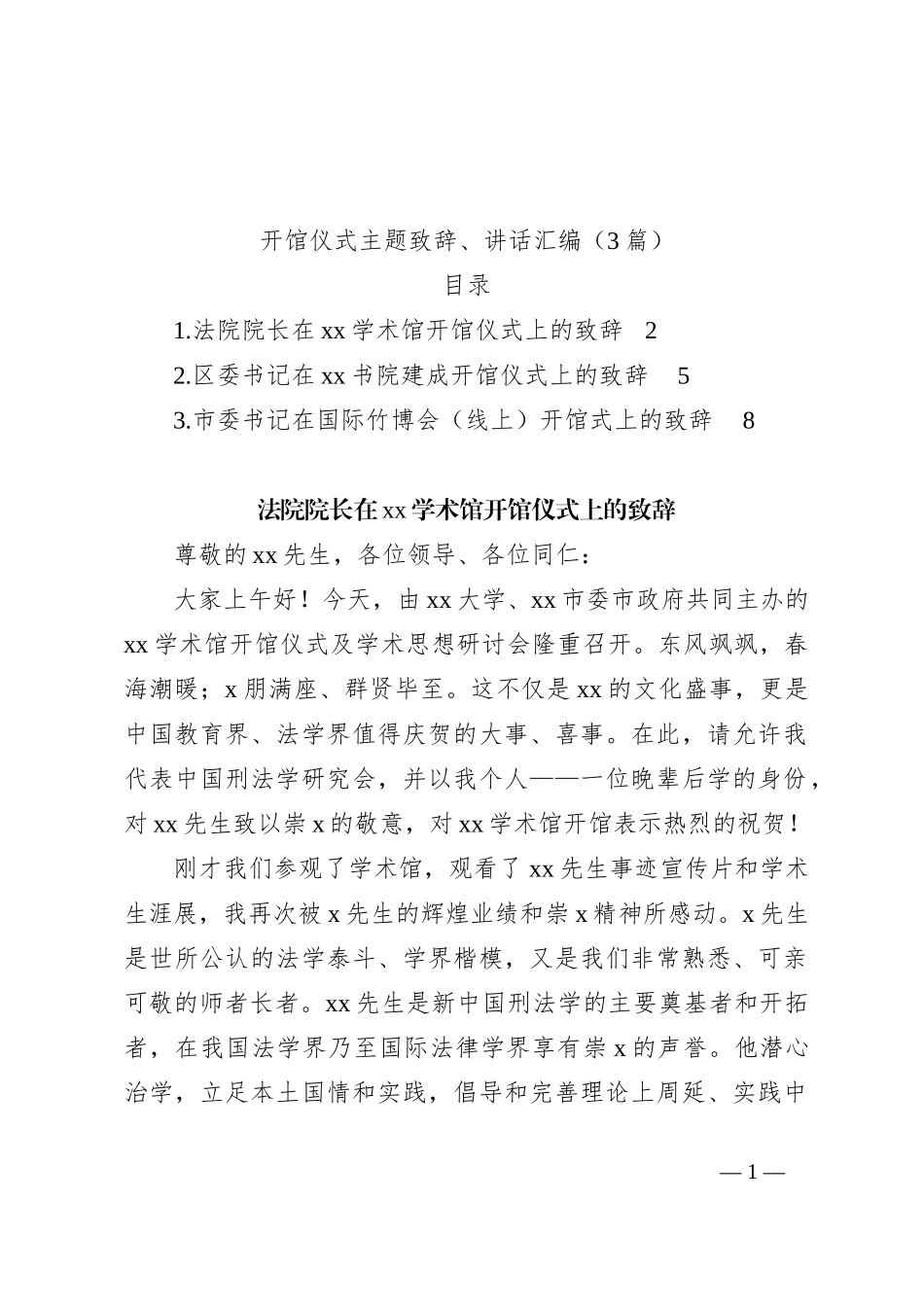 （3篇）开馆仪式主题致辞稿、讲话稿汇编_第1页