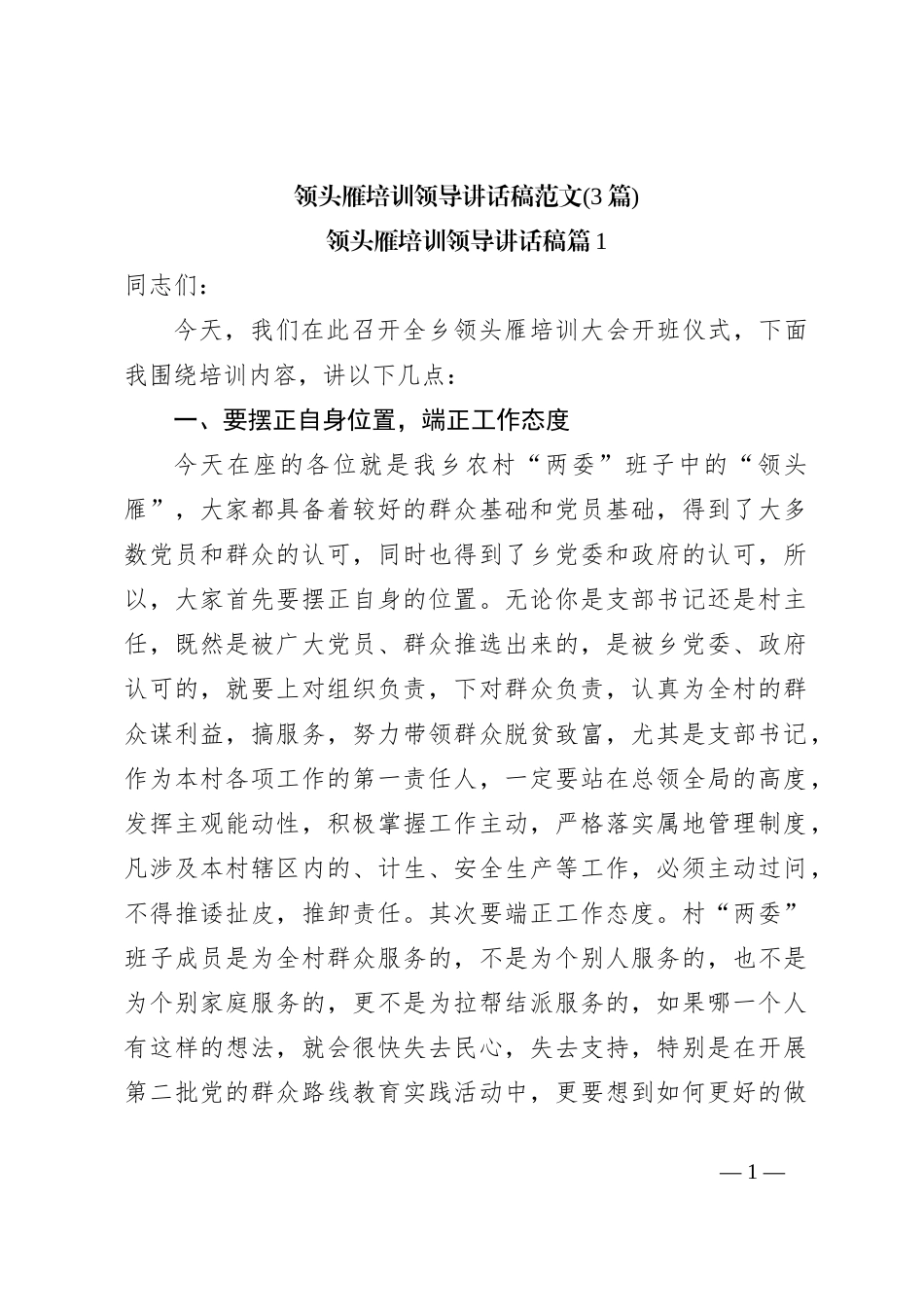 (3篇)领头雁培训领导讲话稿稿范文_第1页