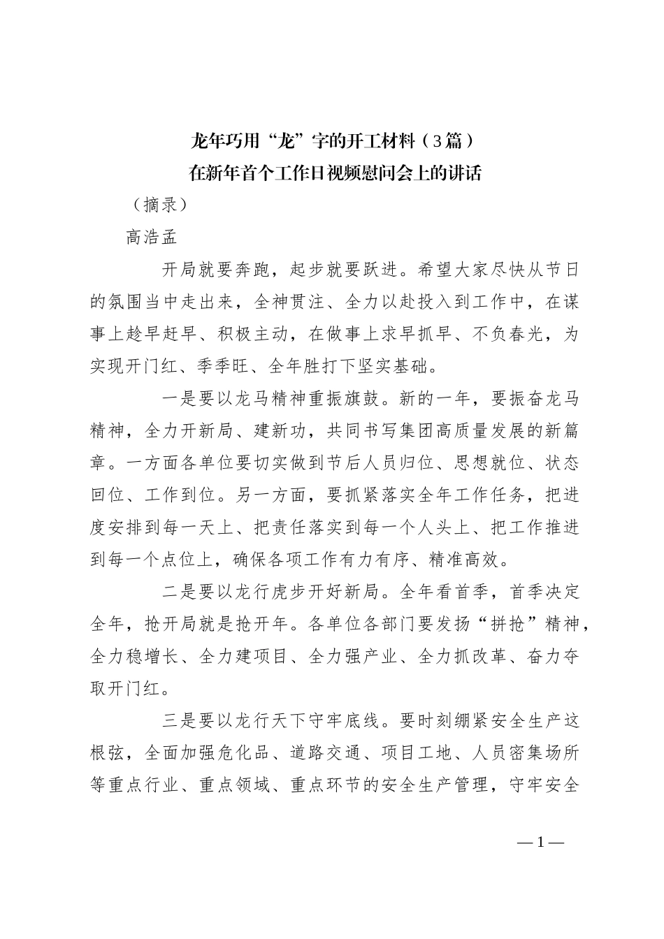 （3篇）龙年巧用“龙”字的开工材料_第1页