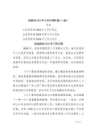 （3篇）民政局2024年工作计划汇编