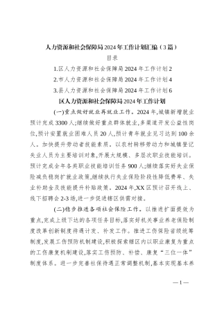 （3篇）人力资源和社会保障局2024年工作计划汇编