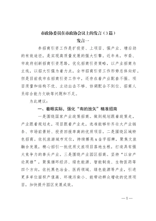 （3篇）市政协委员在市政协会议上的发言稿