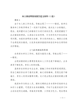 （3篇）向上级说明情况报告范文材料