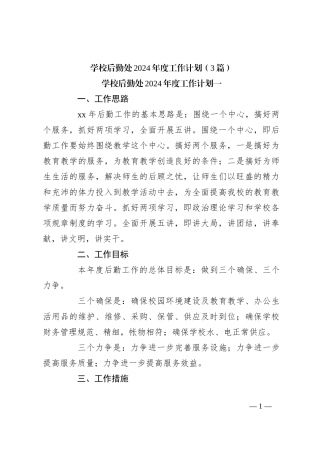 （3篇）学校后勤处2024年度工作计划