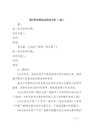 （3篇）银行积分换礼品活动方案