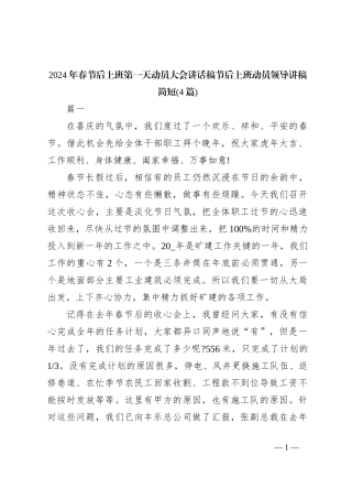 (4篇)2024年春节后上班第一天动员大会讲话稿节后上班动员领导讲稿简短