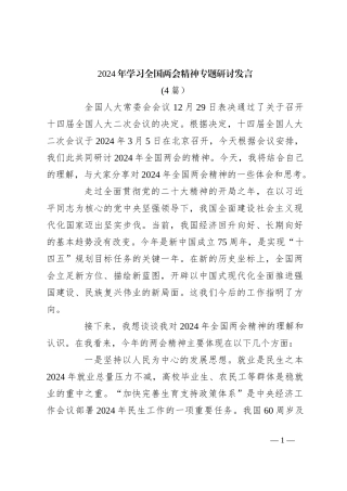 (4篇）2024年学习全国两会精神专题研讨发言