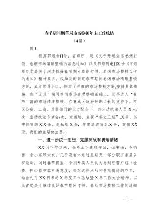 （4篇）春节期间烟草局市场整顿年末工作总结