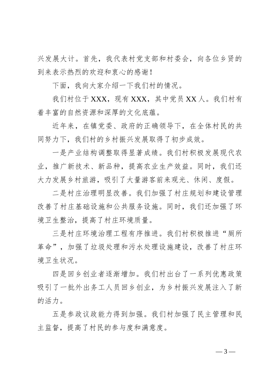 （4篇）村书记乡贤座谈会发言稿汇编_第3页