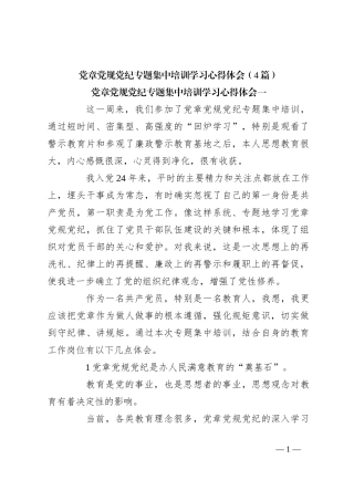 （4篇）党章党规党纪专题集中培训学习心得体会