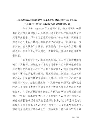 （4篇）工商联推动民营经济高质量发展经验交流材料汇编