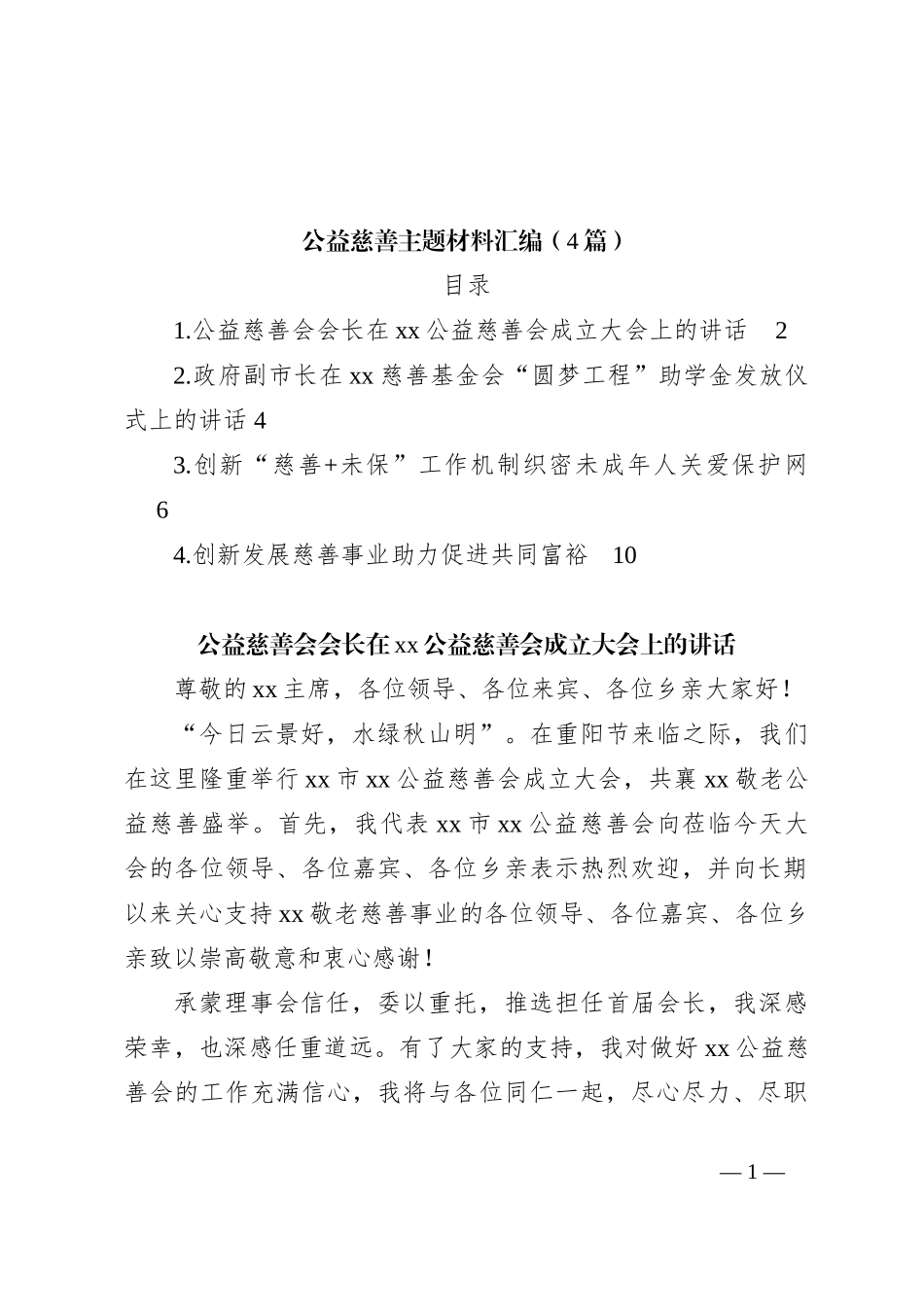 （4篇）公益慈善主题材料汇编_第1页