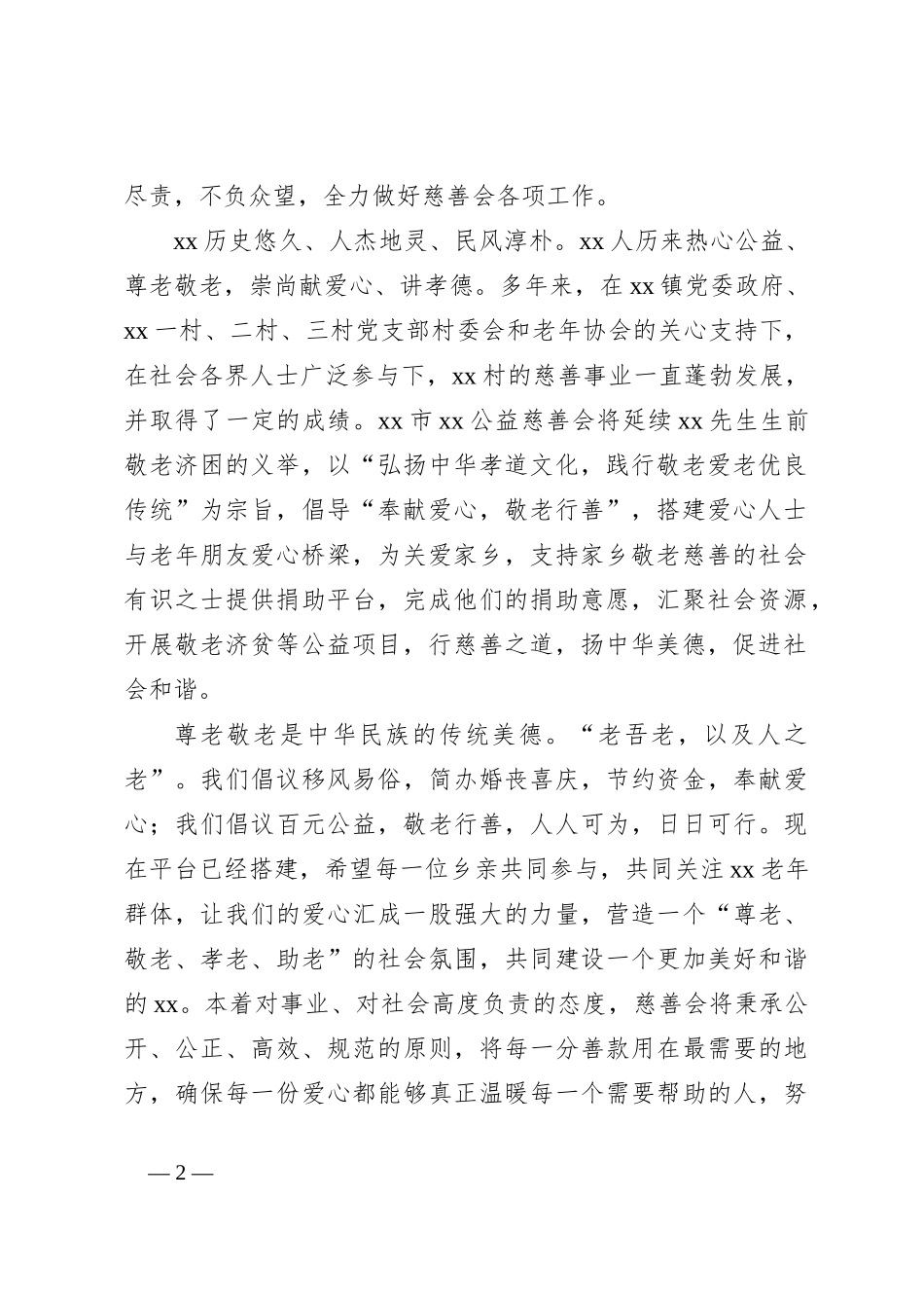 （4篇）公益慈善主题材料汇编_第2页