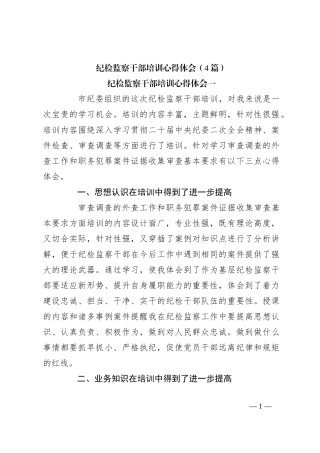 （4篇）纪检监察干部培训心得体会