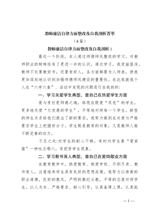 （4篇）教师廉洁自律方面整改及自我剖析菁萃